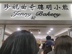 -珍妮曲奇聪明小熊(尖沙咀店)