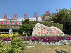 -厦门园林博览苑