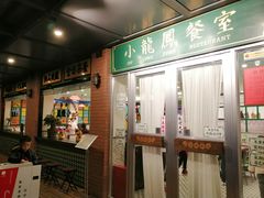 门面-小龍鳳餐室(番禺路店)
