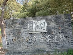 -祝甸砖窑文化馆