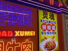 -徐妹串串香(春熙路店)