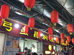门面-弓虽昌焖烧鸡(大竹林店)