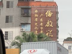 -欢姐伦教糕(北海大道北店)