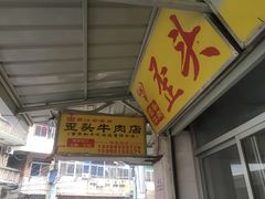 -歪头牛肉(金龙壹号店)