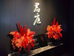 -君庭中餐厅(湘江豪生店)