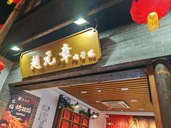 -赵元章肉骨烧(山塘街店)