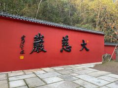 -大慈岩风景区