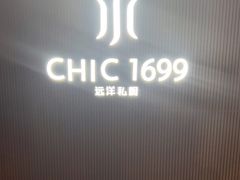 -CHIC1699远洋私厨