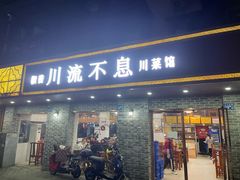 门面-椒香川流不息川菜馆(二七北路店)