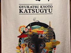 -牛カツ京都勝牛(河原町蛸薬師店)