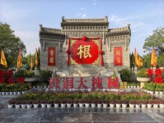 -大槐树寻根祭祖园