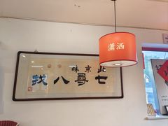 -北三条胡同打卤面馆(雍和宫店)