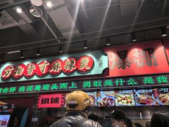 -文立新麻辣烫(合生汇21街区店)