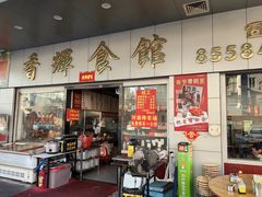 -香辉食馆(新兴路店)