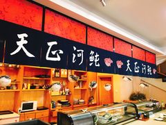 -天正河鲀·河豚亭(大连店)