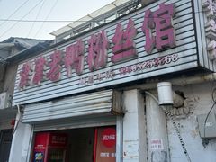 -津津老鸭粉丝馆(正东路店)