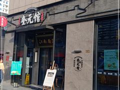 门面-奎元馆(星光城店)