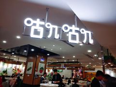 -咕叽咕叽自助烤肉小火锅(茂业清扬店)