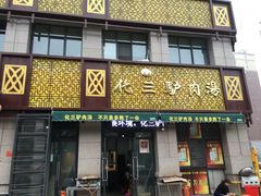 -化三驴肉汤(金明东街店)