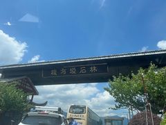 -梭布垭石林景区