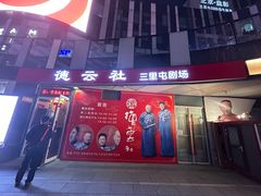 -德云社(三里屯店)