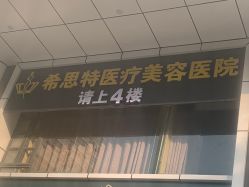 -希思特医疗美容医院