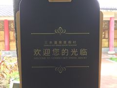 -佛山市三水温泉度假村