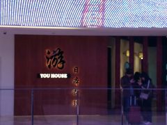 -游You House(西单老佛爷店)