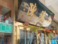 门面-北京小肠陈饭庄(方庄店)