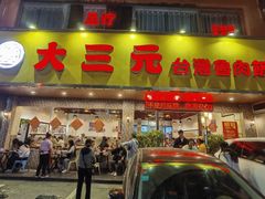 -大三元台湾鲁肉饭(沙井新桥店)