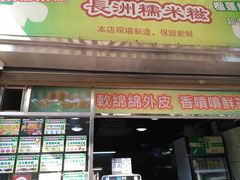 门面-澳门长洲糯米糍(柯打苏沙街店)