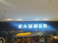 -禾斗海鲜自助(市南银座店)