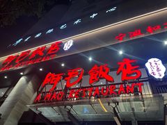 -阿毛饭店(和义路店)