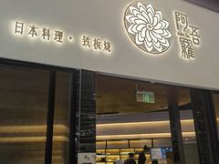 -阿吾罗日本料理(K11艺术中心店)