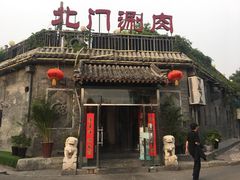 -北门涮肉·炭火铜锅涮肉(什刹海店)