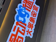 -移动谜城·大笨象密室逃脱(五棵松店)