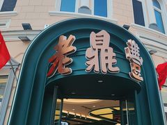 -老鼎丰(靖宇街总店)