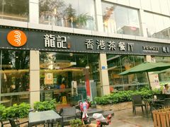 门面-龙记·香港茶餐厅(海上世界店)