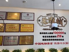 -老淮城·长鱼面(河下古镇店)
