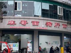门面-麻哥面猪肝面(仁和广场店)