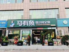 -马有鱼·馕坑烤全鱼(跃进街店)