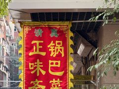 -正味斋锅巴菜(西北角店)