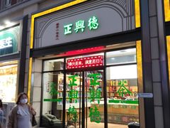 -正兴德(和平路店)