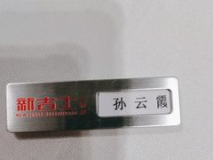 -新吉士·上海菜(浦东LCM置汇旭辉店)