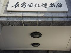 -长影旧址博物馆