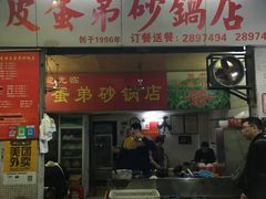 门面-皮蛋弟砂锅店(总店)