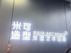 -米可造型烫发染发