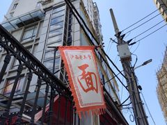 -沪西老弄堂面馆(定西路店)