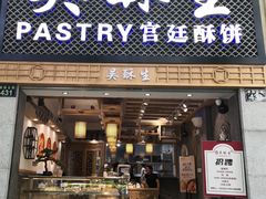 门面-吴记·吴酥生PASTRY宫廷酥饼
