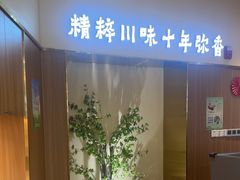 -川知味(京华城店)